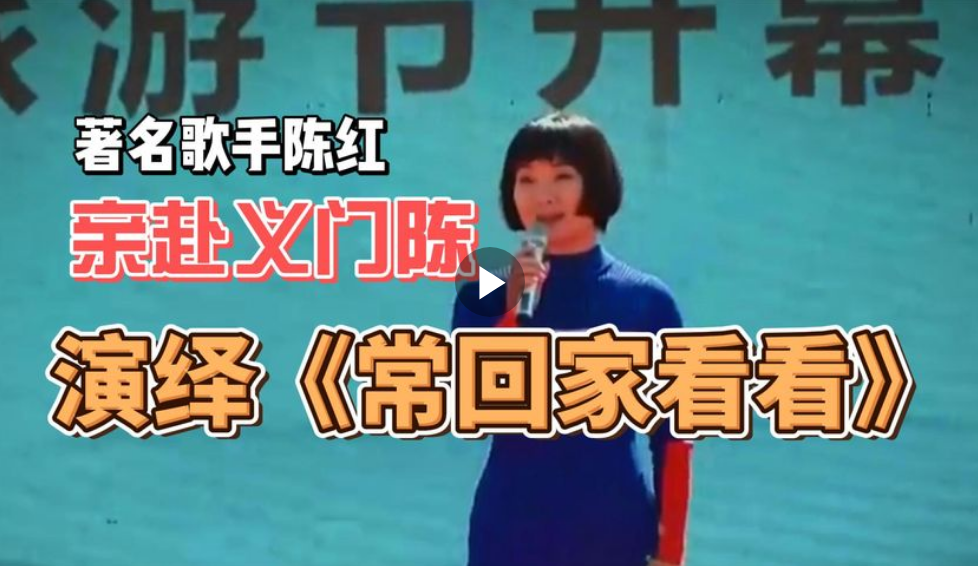 陈红江西德安义门陈遗址演唱《常回家看看》：传承亲情，弘扬义门陈文化