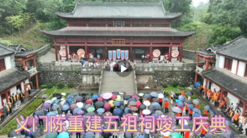 义门陈重建五祖祠竣工庆典:传承文化,凝聚族心