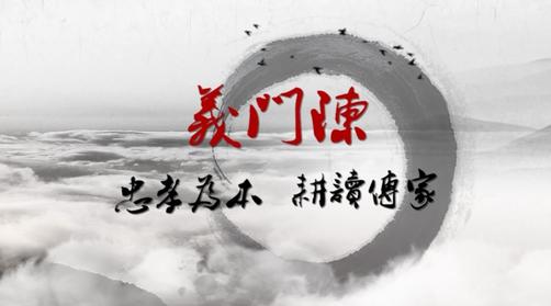 2015义门陈氏文化宣传片:千年家族荣耀与孝义传承