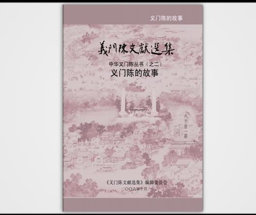 义门陈文献集之二:百篇经典,震撼传承,智慧之光