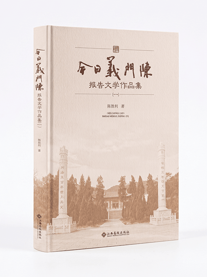 《今日义门陈》报告文学作品集